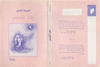 زهرة اللوتس