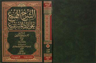 الشرح الممتع على زاد المستقنع م8