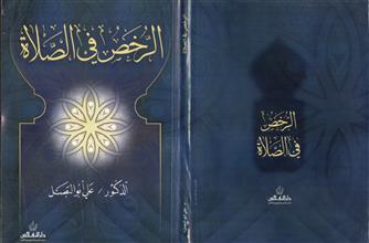 الرخص في الصلاة