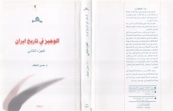 الوجيز في تاريخ ايران ج2