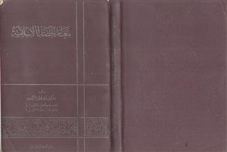 معالم الحضارة الإسلامية