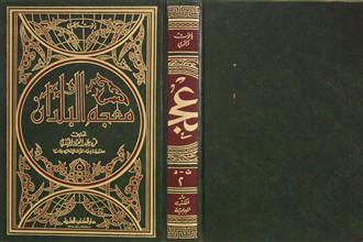 معجم البلدان ج2