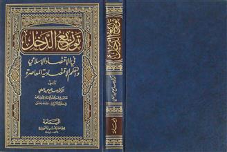 توزيع الدخل في الإقتصاد الإسلامي و النظم الإقتصادية المعاصرة