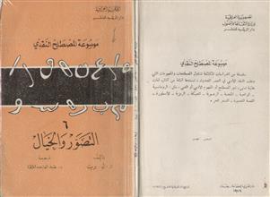 موسوعة المصطلح النقدي