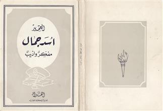 العقيد أسد جمال مفكر و أديب