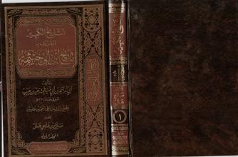 التاريخ الكبير المعروف بتاريخ ابن أبي خيثمة ج1