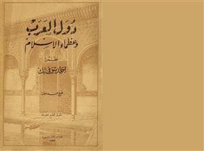 دول العرب وعظماء الإسلام
