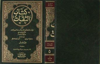 كتاب الثقات ج5