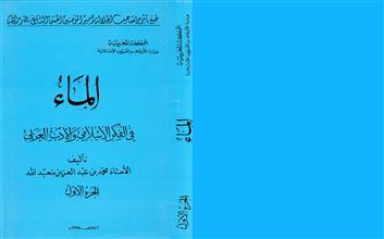الماء في الفكر الإسلامي والأدب العربي ج1