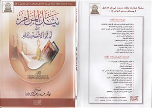 سلسلة إصدارات حلقات مسجد أبي بكر الصديق بالرياض - حي الروابي 1 نيل المرام من أدلة الأحكام