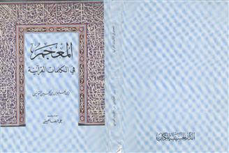 المعجم في الكلمات القرآنية