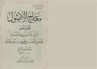 معارج الأصول