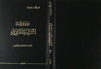 موسوعة التراث القروي ج2