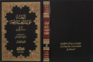 الفقه على المذاهب الأربعة ج5