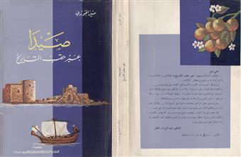 صيدا عبر حقب التاريخ