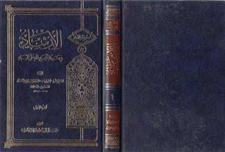 الإرشاد في معرفة حجج الله على العباد ج1