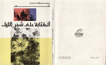 الكتابة على شجر الليل