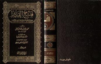 فتح القدير الجامع بين الرواية والدراية من علم التفسير 1