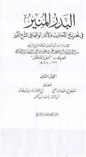 البدر المنير في تخريج الأحاديث والآثار الواقعة في الشرح الكبير المجلد االثاني
