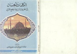 الكلمات الحسان في الحروف السبعة وجمع القرآن