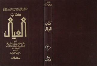 كتاب العيال ج2