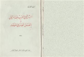 استراتيجية الحرب ضد اسرائيل و العمل العربي الموحد