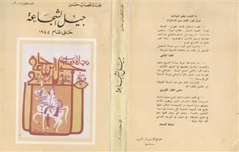 جيل الشجاعة حتى عام 1945