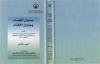 صنوان القضاء و عنوان الإفتاء 2