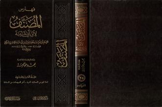 فهارس المصنف لأبن أبي شيبة -المجلد25