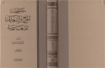 مصطلحات الجرح والتعديل المتعارضة ج1