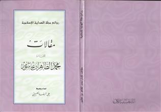 مقالات الإمام محمد الطاهر ابن عاشور