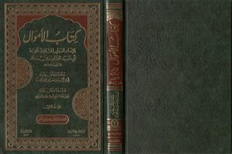 كتاب الأموال للإمام العظيم الحافظ الحجة أبي عبيد القاسم بن سلام 2