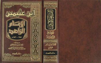 ابن عثيمين الإمام الزاهد