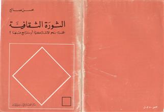 الثورة الثقافية قفزة نحو الاشتراكية أم تراجع عنها