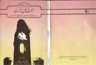 البحث عن الذات