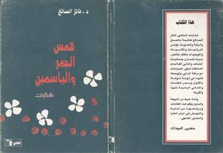 همس الجمر والياسمين