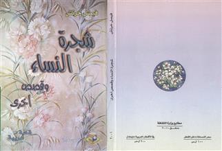 شجرة النساء