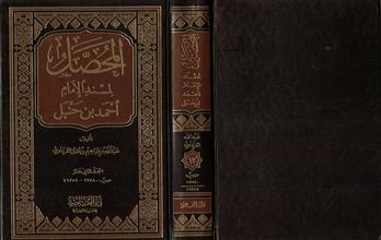 المحصل لمسند الإمام أحمد بن حنبل ج12