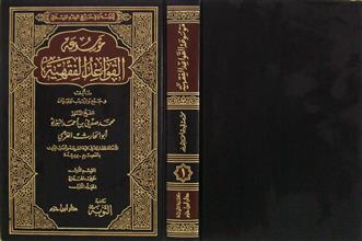 موسوعة القواعد الفقهية م1 ق1