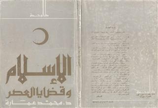 الإسلام وقضايا العصر