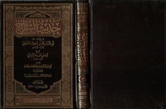 حديث السراج -المجلد2