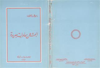 البحث عن سماوات جديدة