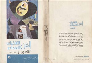 الفن التشكيلي المعاصر