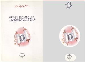 دورة الدين اليهودي
