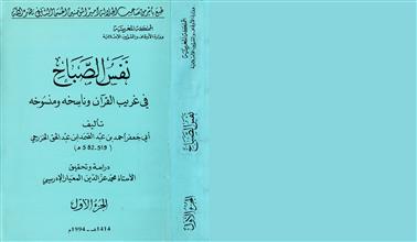 نفس الصباح في غريب القرآن و ناسخه ومنسوخه ج1