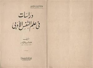 دراسات في علم النفس الأدبي