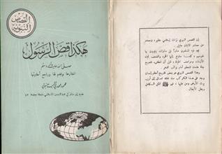 هكذا قص الرسول صلى الله عليه وسلم