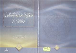 حكم الإستعانة بغير المسلمين في الجهاد الإسلامي