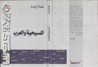 المسيحية و العرب