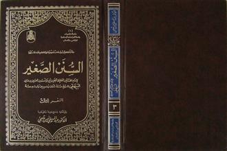 السنن الصغير السفر3